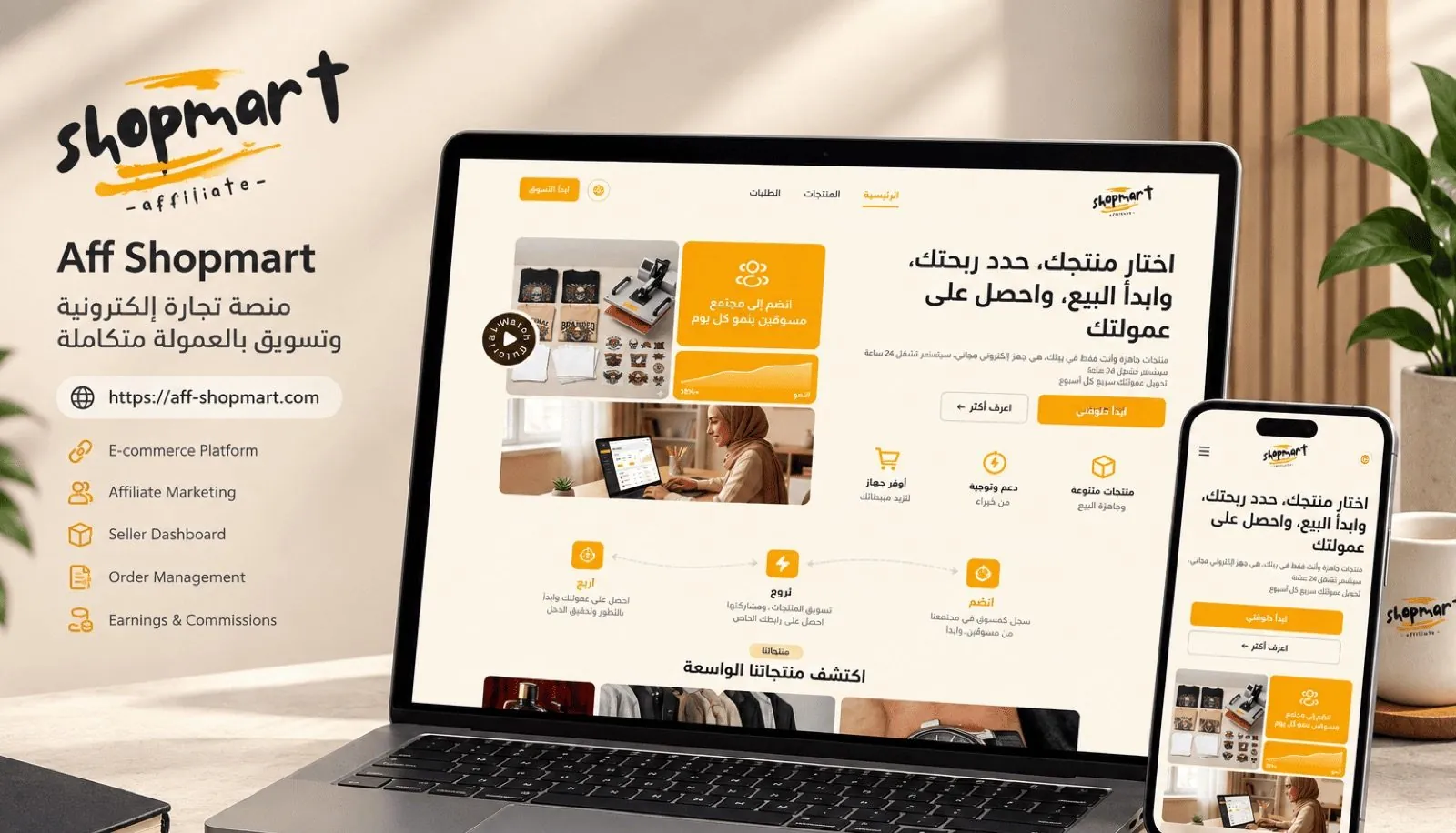 Aff Shopmart: منصة تربط المسوّقين بالمنتجات، وتدير التجهيز والأرباح.